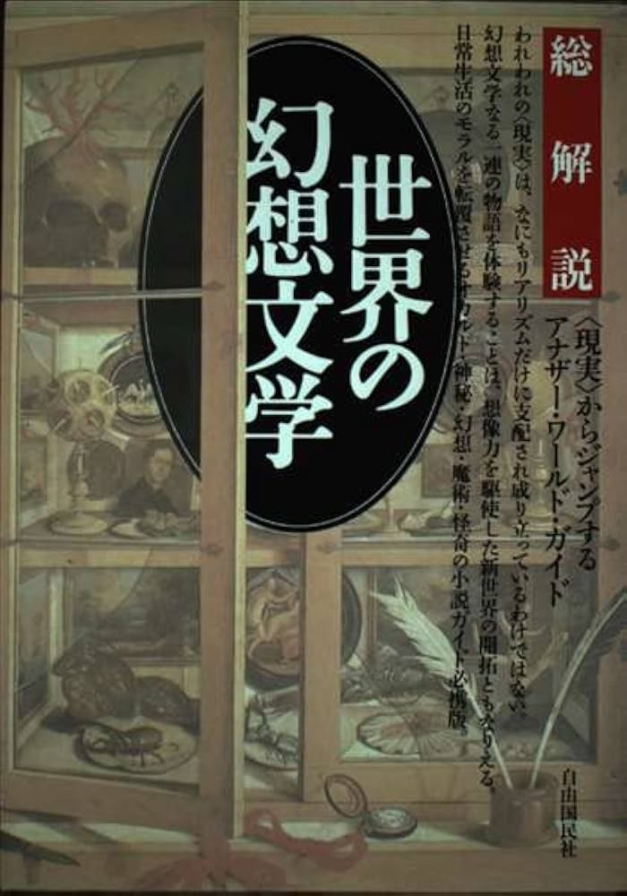 世界の幻想文学: 〈現実〉からジャンプするアナザ-・ワ-ルド